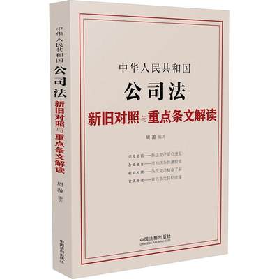 正版中华人民共和国公司法新旧对照与条文解读周游书店法律书籍 畅想畅销书