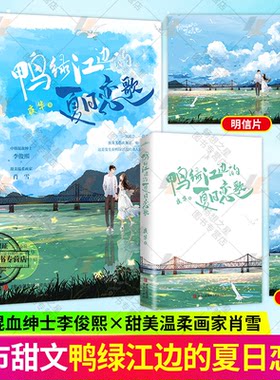 鸭绿江边的夏日恋歌 夜华 中韩混血绅士李俊熙 × 甜美温柔画家肖雪现代都市浪漫言情小说