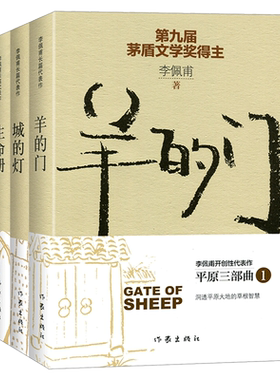 正版 羊的门新版+城的灯+生命册 平原三部曲 第九届茅盾文学奖得主李佩甫实力代表作品 情感小说青春励志现当代文学书籍 沉思录