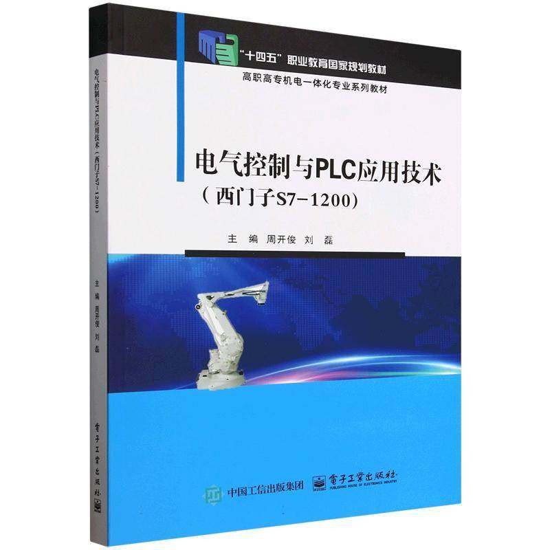 2025新书 电气控制与PLC应用技术 西门子S7-1200 周开俊 刘磊 高职高专机电一体化专业教材书籍 电子工业出版社 9787121384059