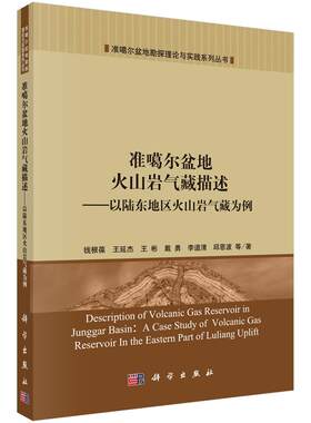 正版包邮 准噶尔盆地火山岩气藏描述-以陆东地区火山岩气藏为例 钱根葆等著 科学出版社 地质学 石油、天然气工业书 9787030491