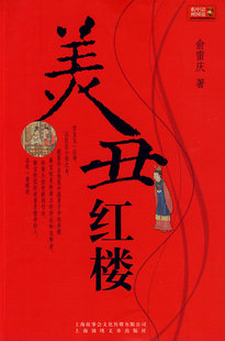 正版包邮 美丑红楼 俞雷庆 书店 四大名著书籍 畅想畅销书