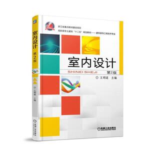 正版包邮 室内设计 王明道 书店 室内设计理论书籍 畅想畅销书