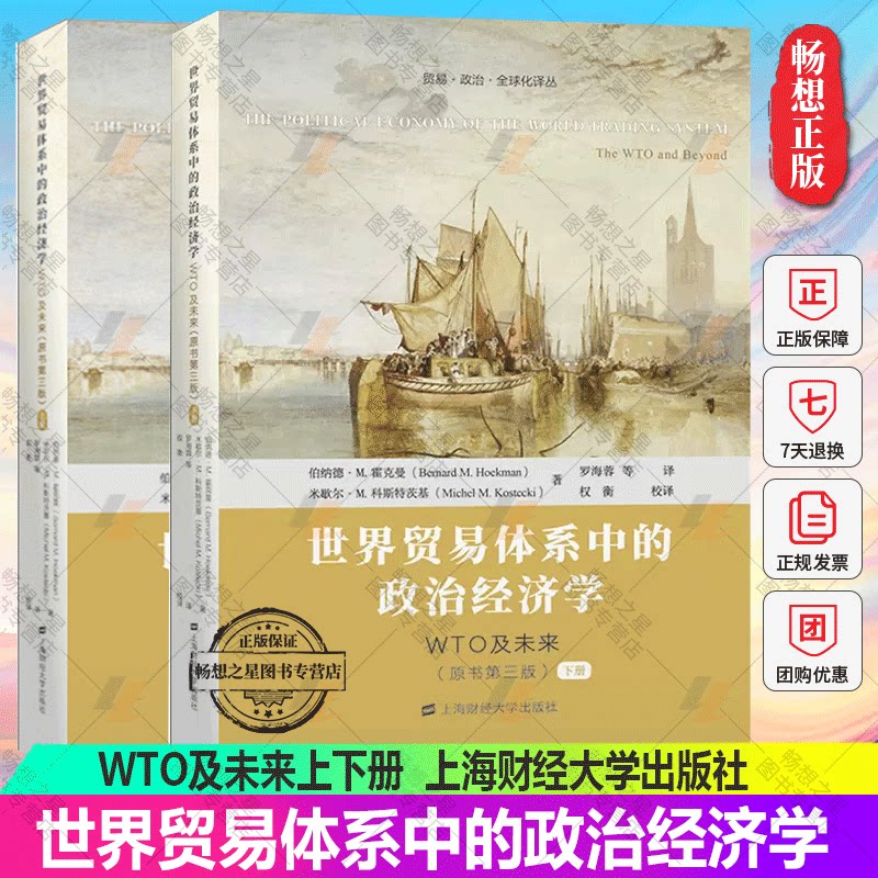 正版包邮 世界贸易体系中的政治经济学:WTO及未来上下册 贸易·政治·全球化译丛 9787564239541上海财经大学出版社