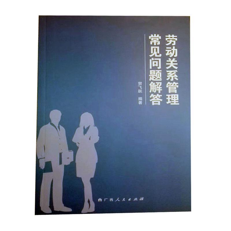 正版包邮 劳动关系管理常见问题解答 贺飞跃 书店 创业必修书籍 畅想畅销书