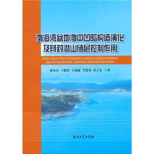 正版渤海湾盆地渤中凹陷构造演化及其对潜山储层控制作用薛永安书店自然科学书籍 畅想畅销书