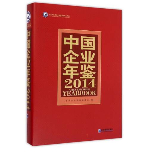 正版包邮 中国企业年鉴.2014 《中国企业年鉴》编委会 编 专业辞典经管 企业管理出版社经营管理书籍