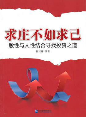 正版求庄不如求已：股与人结合寻找投资之道程松林　书店经济书籍 畅想畅销书