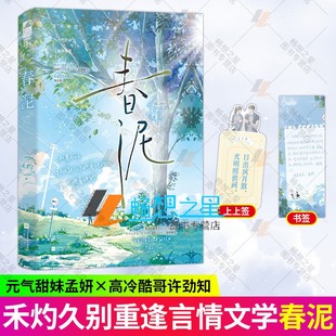 正版 春泥 青春文学文学校园爱情双向暗恋久别重逢甜妹酷哥甜宠文言情小说 新增番外 小说 禾灼
