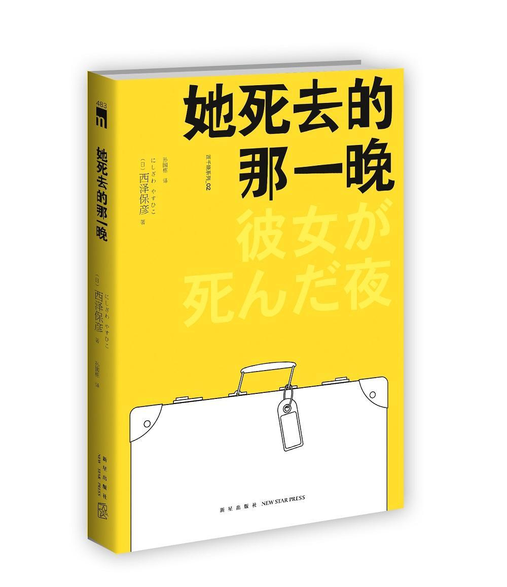 她死去的那一晚匠千晓系列02西泽保彦著酩酊侦探四人组首次聚齐新星出版社午夜文库悬疑侦探解谜推理小说书籍