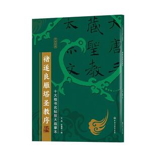 正版 十大楷书名帖放大临摹本 褚遂良雁塔圣教序者_王炜张慧君责_徐华颖宋晓棠书店艺术书籍 畅想畅销书 包邮