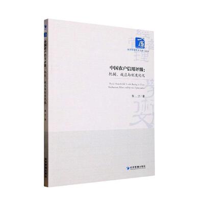 正版中国农户信用评级：机制、效应与制度优化：mechanism, effect and system optimization张宁书店经济书籍 畅想畅销书