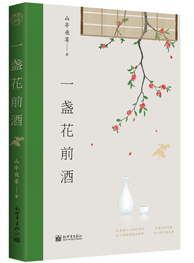 正版包邮  一盏花前酒 唯美治愈系文集16阕动人心扉的诗词+16个缠绵缱绻的故事 赠书签 山亭夜宴 著新世界出版社