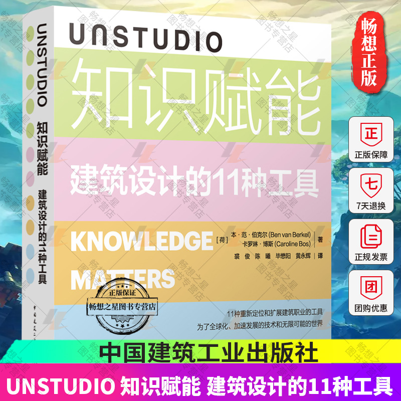 正版 UNSTUDIO知识赋能 建筑设计的11种工具 ［荷］本·范·伯克尔 卡罗琳·博斯著 中国建筑工业出版社9787112292059 畅想之星 书籍/杂志/报纸 建筑/水利（新） 原图主图