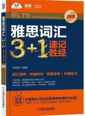 正版包邮  雅思词汇3+1速记胜经 阅读 韦晓亮 智课云学ELTS 英语练化训练 英语词汇书籍 机械工业出版社