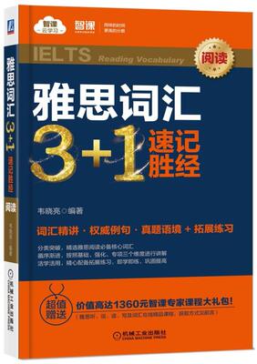 正版包邮  雅思词汇3+1速记胜经 阅读 韦晓亮 智课云学ELTS 英语练化训练 英语词汇书籍 机械工业出版社