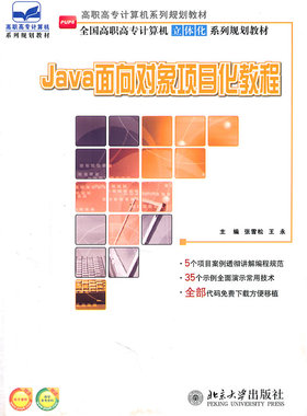 正版包邮 Java面向对象项目化教程 张雪松 书店 JavaScript、Ajax、JSP书籍 畅想畅销书