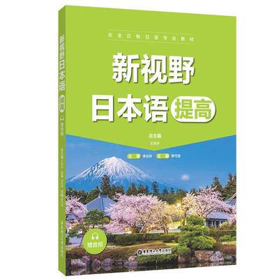 正版包邮 新视野日本语(提高非全日制日语专业教材)李庆祥书店外语书籍 畅想畅销书