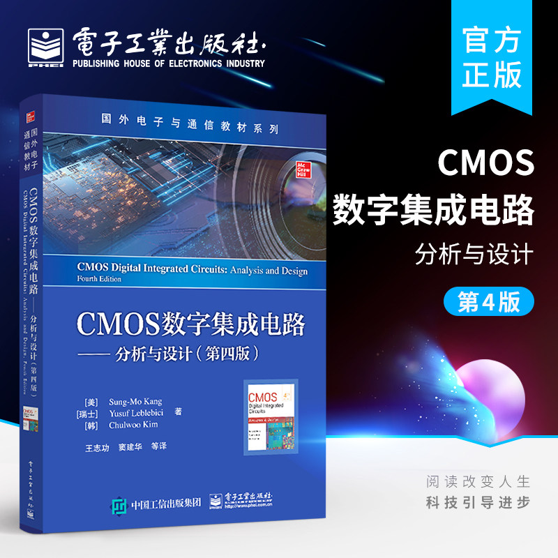 CMOS数字集成电路:分析与设计 第四版 第4版 cmos数字集成教程书籍电路设计从入门到精通电子技术设计教材康松默等著 工业技术书籍