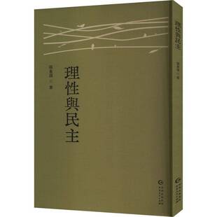 正版理與民主张东荪书店哲学宗教书籍 畅想畅销书