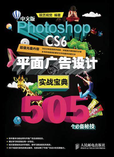正版中文版Photoshop CS6平面广告设计实战宝典505个秘技锐艺视觉书店艺术书籍 畅想畅销书