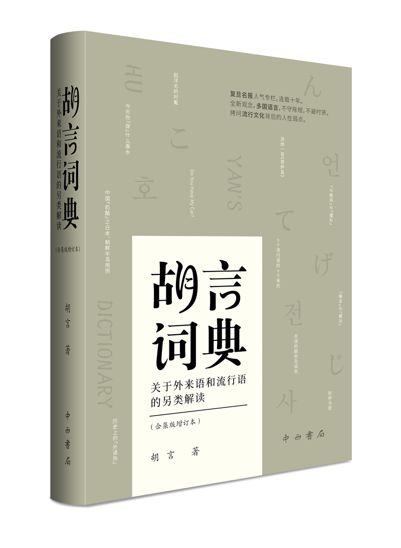 正版包邮 胡言词典:关于外来语和流行语的另类解读:合集版 胡言 汉语词汇、语义书籍 语言文学
