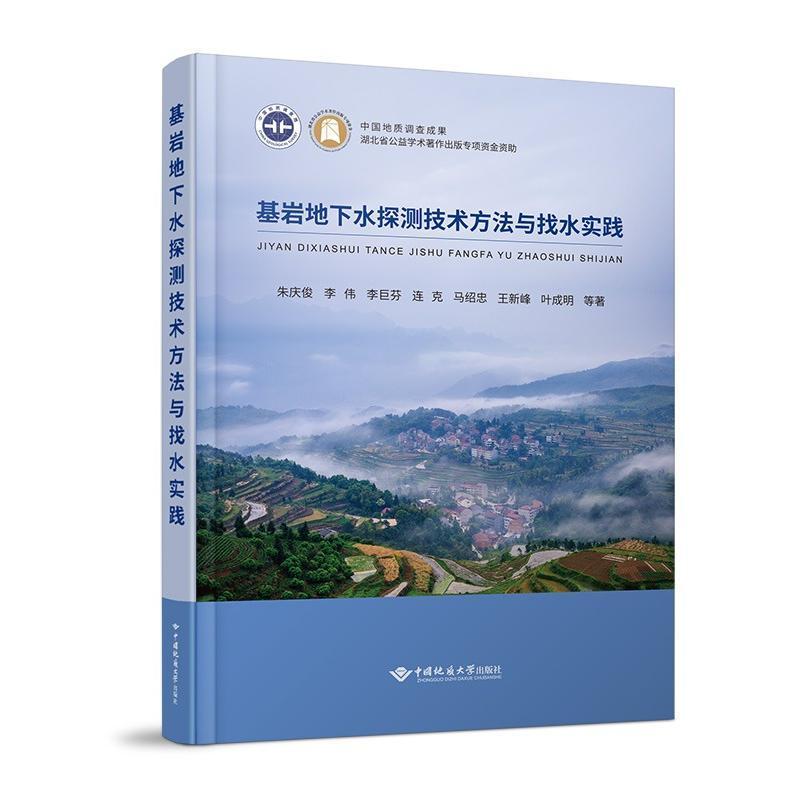 正版基岩地下水探测技术方法与找水实践朱庆俊等书店自然科学书籍 畅想畅销书