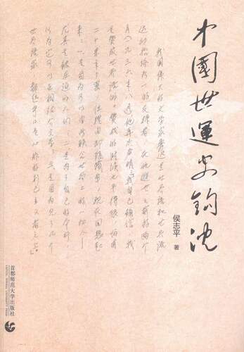 正版包邮 中国世运史钩沉 侯志平 书店 语言学书籍 畅想畅销书