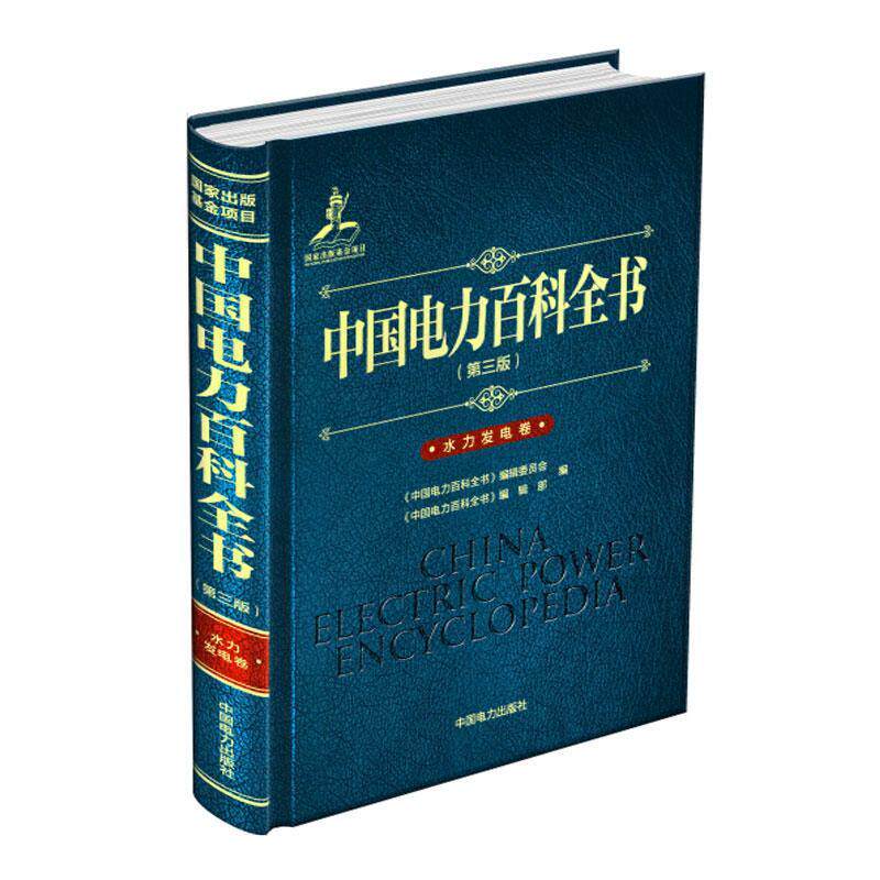 正版包邮 中国电力百科全书(第三版) 水力发电卷 (磅上 《中国电力百科全书》辑委员会 书店工业技术 书籍 畅想畅销书