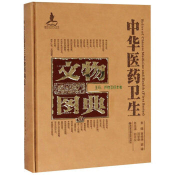 正版包邮 中华医药卫生文物图典:壹:玉石、织物及标本卷李经纬,梁峻, 西安交通大学出版社