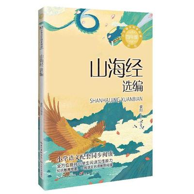 正版山海经选编袁珂书店旅游地图书籍 畅想畅销书