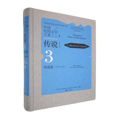 中国民间文学大系:传说:3-13:河北卷:张家口分卷:Collection of legends:3-13:Hebei volume:Legends中国文学艺术界联合会小说书籍