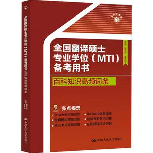正版全国翻译硕士专业学位（MTI）备考用书·百科知识高频词条戴正莉雷良琼书店外语书籍 畅想畅销书