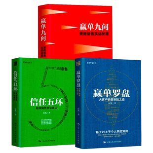 信任五环+赢单罗盘+赢单九问全套3册销售拜访技巧夏凯专注B2B复杂销售与购买逻辑研究市场销售案例分析销售类书籍人际沟通交往图书