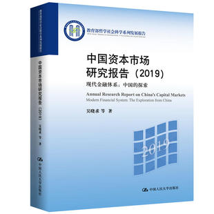 现代金融体系 社 中国 哲学社会科学系列发展报告 叶裕民中国人民大学出版 探索 中国资本市场研究报告 正版 畅想书 2019 书籍