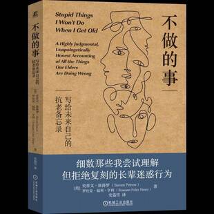 2025新书 不做的事 写给未来自己的抗老备忘录  美 史蒂文彼得罗 史茹雪 如何优雅睿智幽默且充满希望地老去书 机械工业出版社