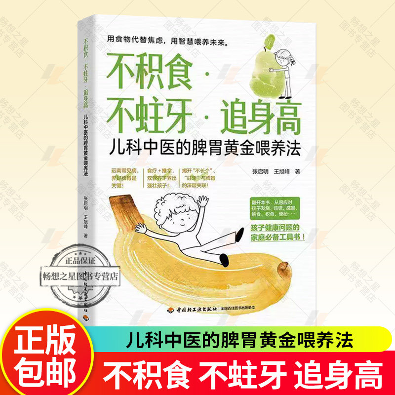 正版包邮 不积食 不蛀牙 追身高 儿科中医的脾胃黄金喂养法 张启明 王旭峰孩子健康问题家庭工具书小儿常见病调理方法书籍