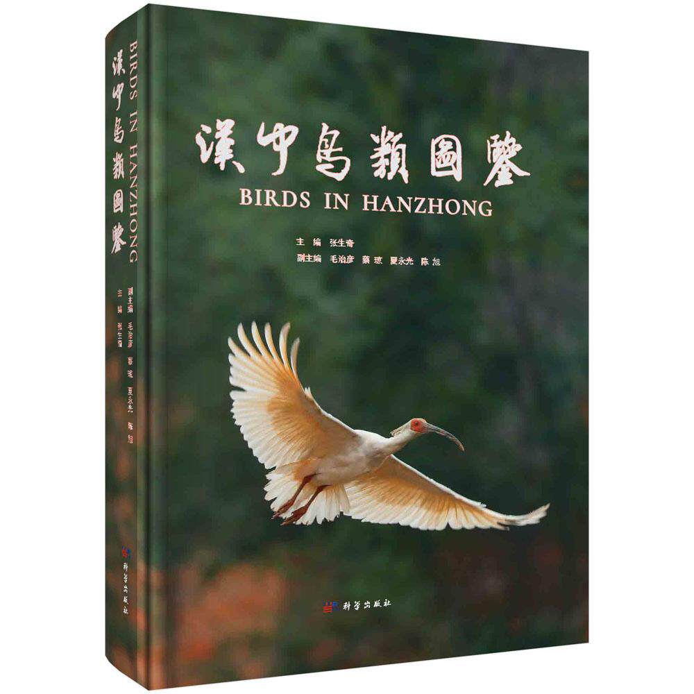 正版包邮 汉中鸟类图鉴 张生奇主编 科学出版社 动物学书籍 自然科学 生物科学 生命科学 鸟类调查和研究工作的总结 9787030557