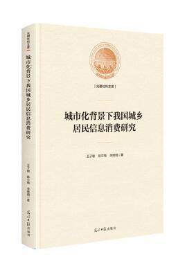 正版包邮 城市化背景下我国城乡居民信息消费研究王子敏陈立梅李婵娟书店经济书籍 畅想畅销书
