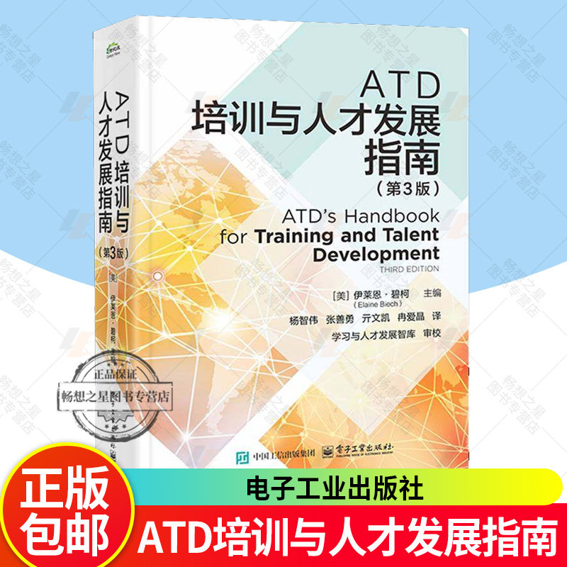 正版新版 ATD培训与人才发展指南 第3版 第三版 杨智伟 ATD人才管理手册书籍 ATD能力模型 ATD学习发展指南书籍 企业培训用书