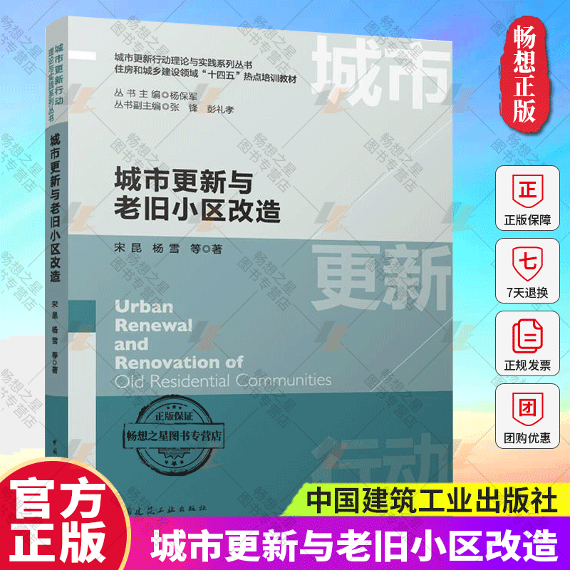 正版包邮 城市更新与老旧小区改造 宋昆 杨雪 等 著 城市更新行动理论与实践系列丛书 中国建筑工业出版社9787112300334