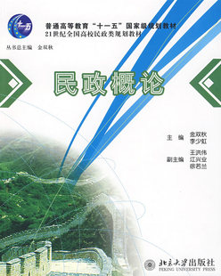 正版包邮 民政概论 金双秋 书店 国家行政管理书籍 畅想畅销书