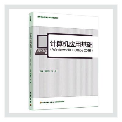正版包邮 计算机应用基础(Windows10+Office2016高等职业教育公共课系 者_钱新杰张娅责_崔丽娜 书店计算机与网络 书籍 畅想畅销