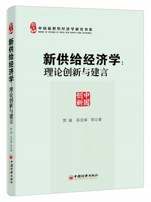 正版包邮 中国新供给经济学研究书系 新供给经济学：理论创新与建言 贾康 书店 经济学基础理论书籍 畅想畅销书