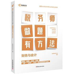 正版税务师做题有方法-财务与会计高顿教育研究院书店经济书籍 畅想畅销书