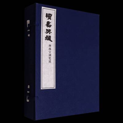 续嘉兴藏·禅林宝训笔说智祥哲学宗教书籍