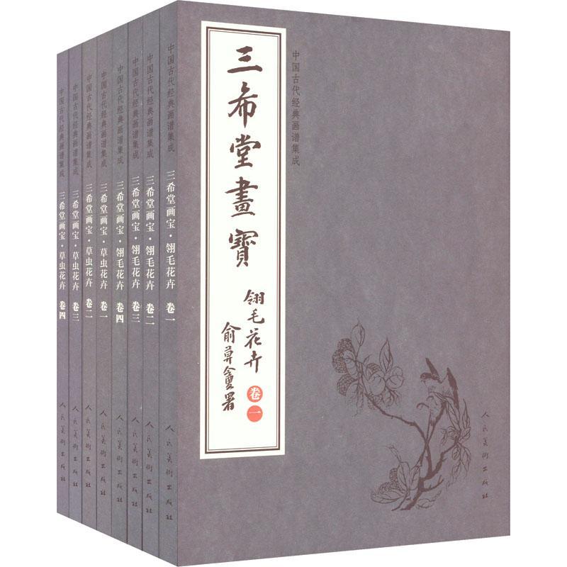正版三希堂画宝-翎毛虫花卉卷(全8册)叶九如书店艺术书籍 畅想畅销书