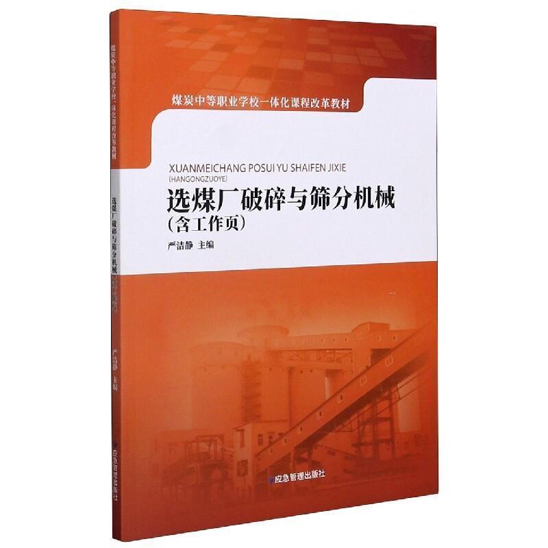 正版选煤厂破碎与筛分机械严洁静书店工业技术书籍 畅想畅销书