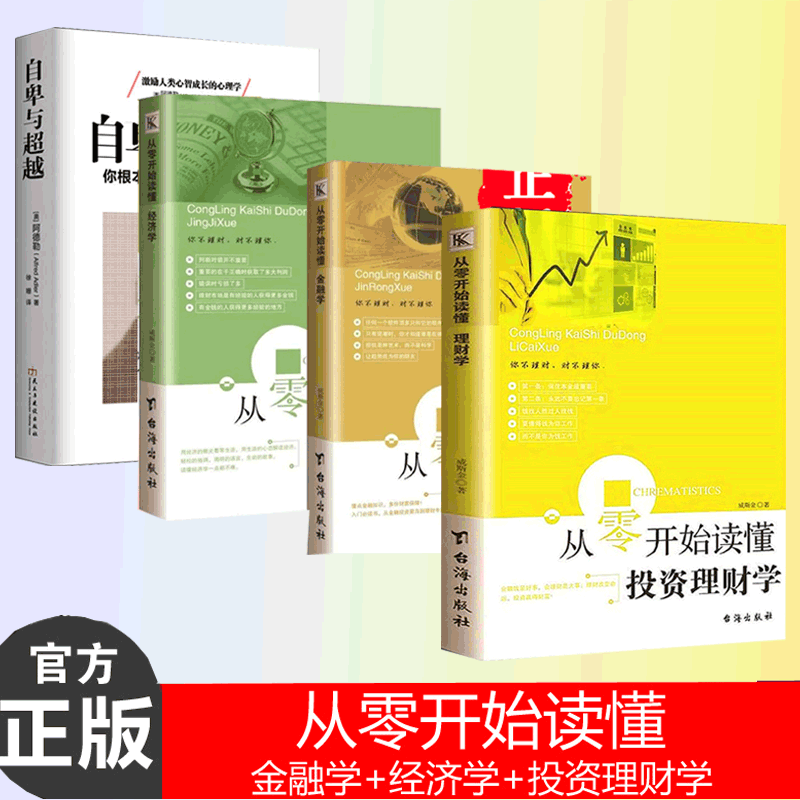 从零开始读懂金融学+投资理财学+经济学+自卑与超越共4册 家庭理财金融投资股票入门基础知识 证券期货市场技术分析 经济管理书籍