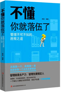 包邮 经营管理书籍 胜败之道 畅想畅销书 一本接地气 吉林出版 管 正版 书店 集团有限责任公司 不懂你就落伍了：管理不可不知